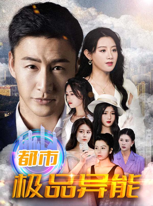 都市极品异能封面图