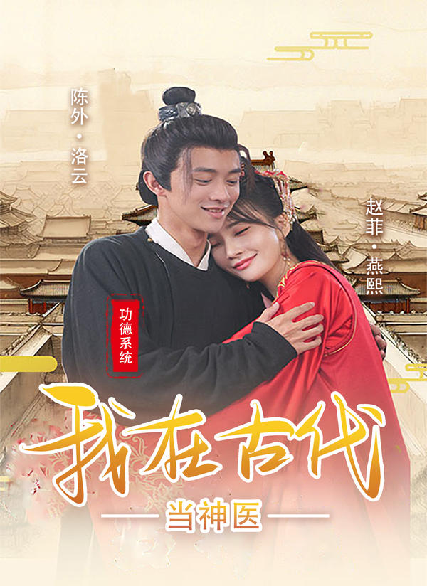 功德系统:我在古代当神医封面图