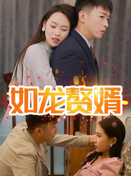 如龙赘婿封面图