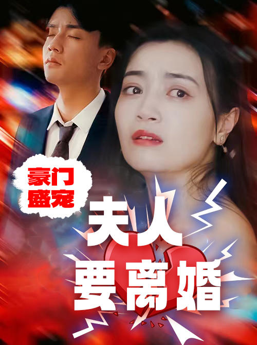 豪门盛宠：夫人要离婚封面图