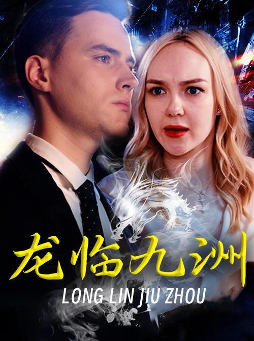 龙临九洲封面图