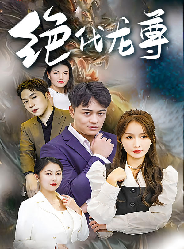 绝代龙尊封面图