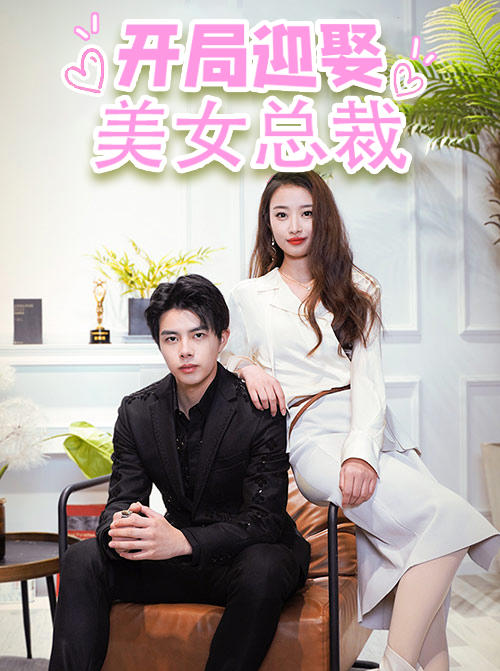 开局迎娶美女总裁封面图