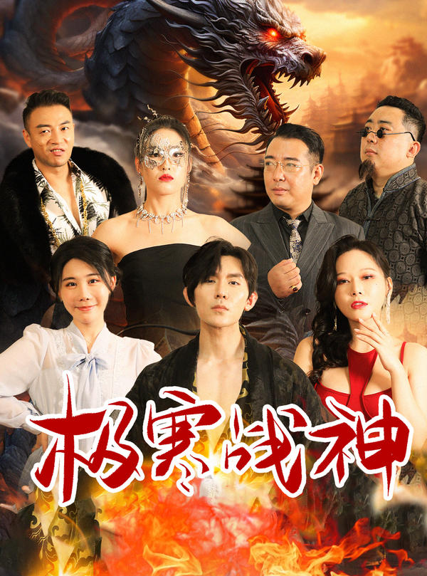 极寒战神封面图