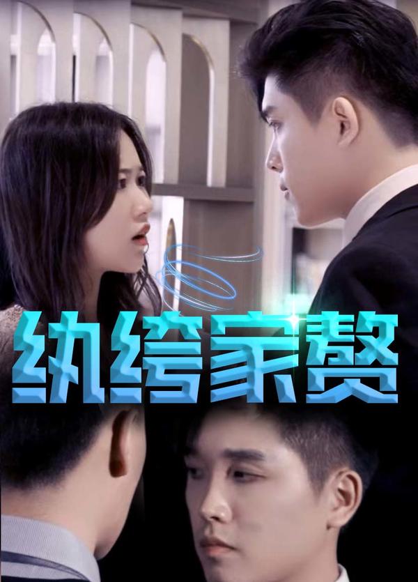 纨绔家赘封面图