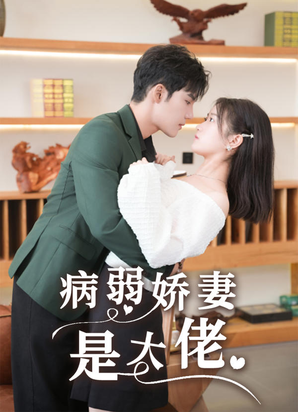 病弱娇妻是大佬封面图