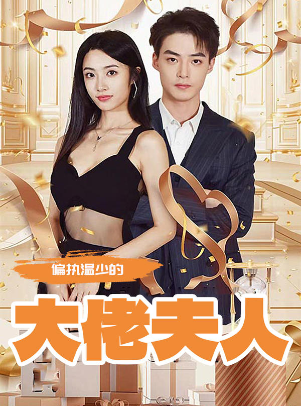 偏执温少的大佬夫人封面图