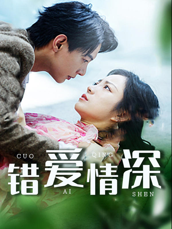 错爱情深封面图