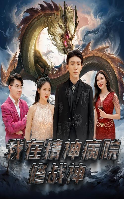 我在精神病院修战神封面图