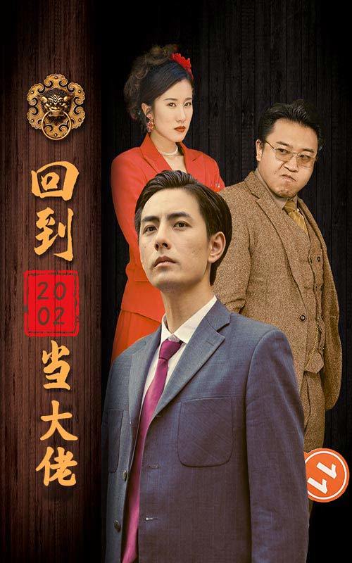 回到2002当大佬封面图