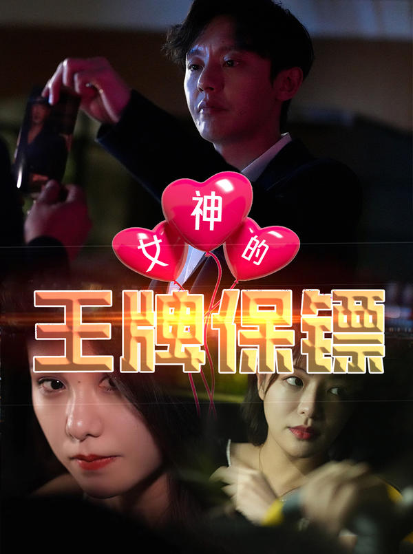 女神的王牌保镖封面图