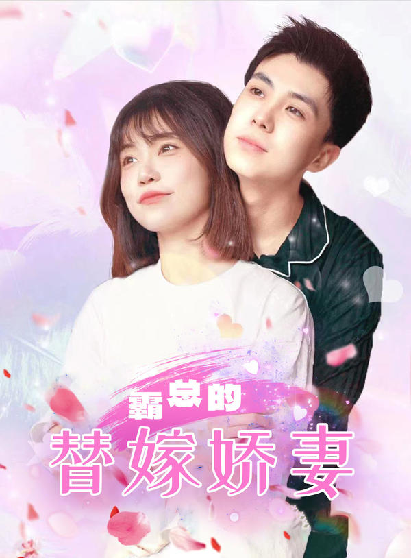 霸总的替嫁娇妻封面图