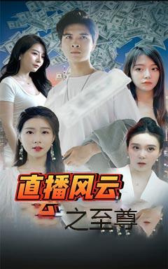 直播风云之至尊封面图