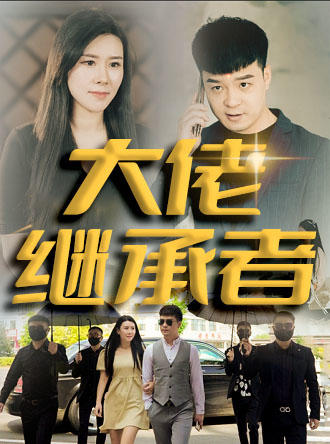 大佬继承者封面图
