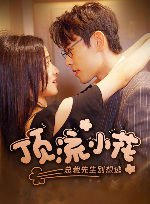 顶流小花：总裁先生别想逃封面图