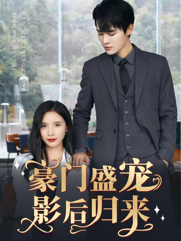 豪门盛宠：影后归来封面图