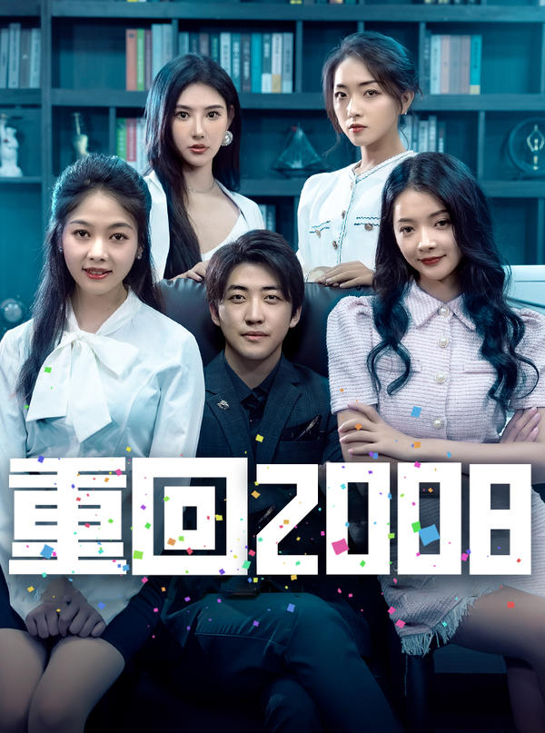 重回2008封面图