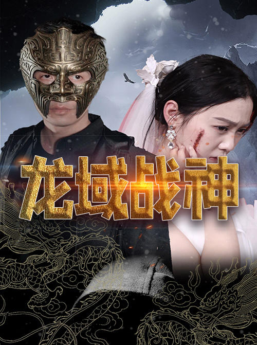 龙域战神封面图