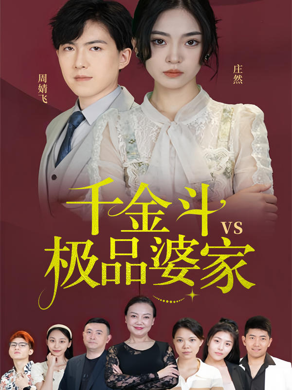 千金斗极品婆家封面图