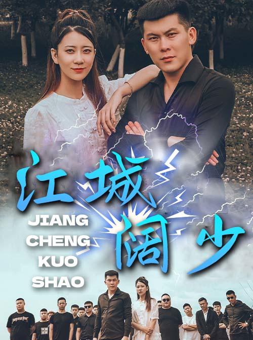 江城阔少封面图