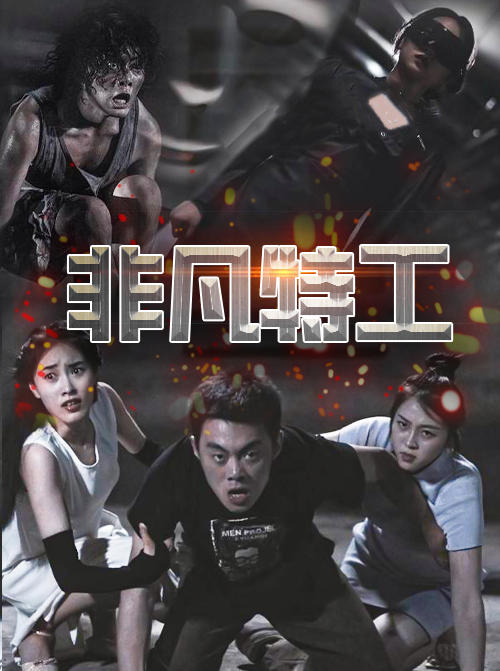 非凡特工封面图