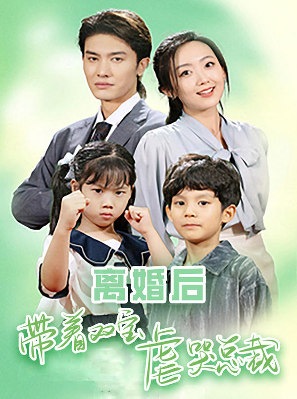 离婚后，带着双胞胎虐哭总裁封面图