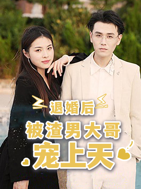 退婚后，被渣男大哥宠上天封面图