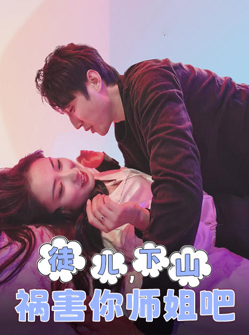 徒儿，下山祸害你师姐吧封面图