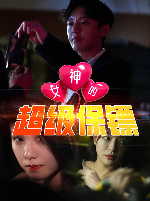 女神的超级保镖封面图