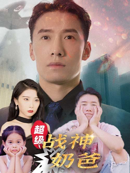 超级战神奶爸封面图