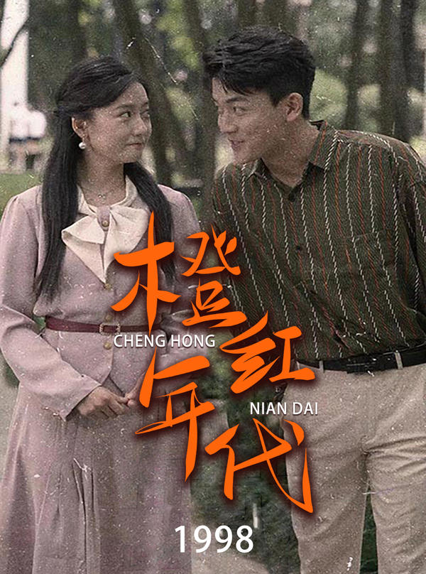 橙红年代1998封面图