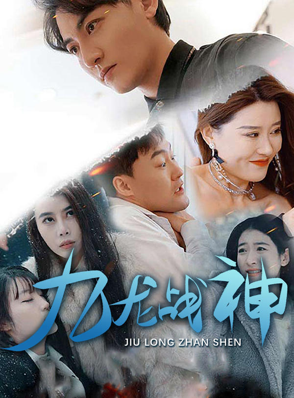 九龙战神封面图