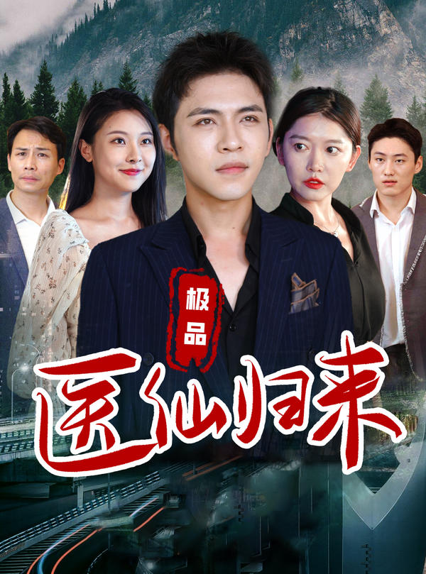 极品医仙归来封面图