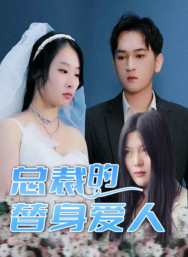 总裁的替身爱人封面图