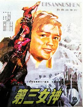 第三女神封面图