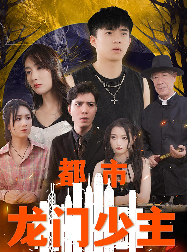 都市龙门少主封面图
