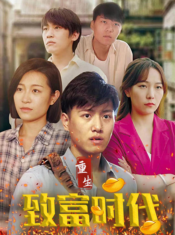 重生致富时代封面图