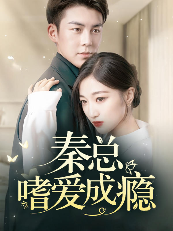 秦总，嗜爱成瘾封面图