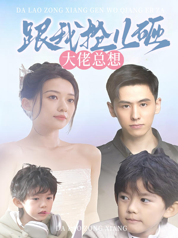 大佬总想跟我抢儿砸封面图