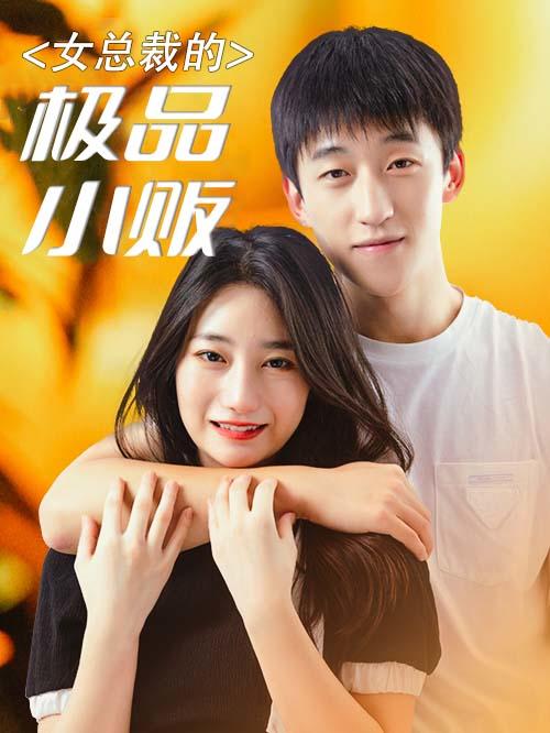女总裁的极品小贩封面图