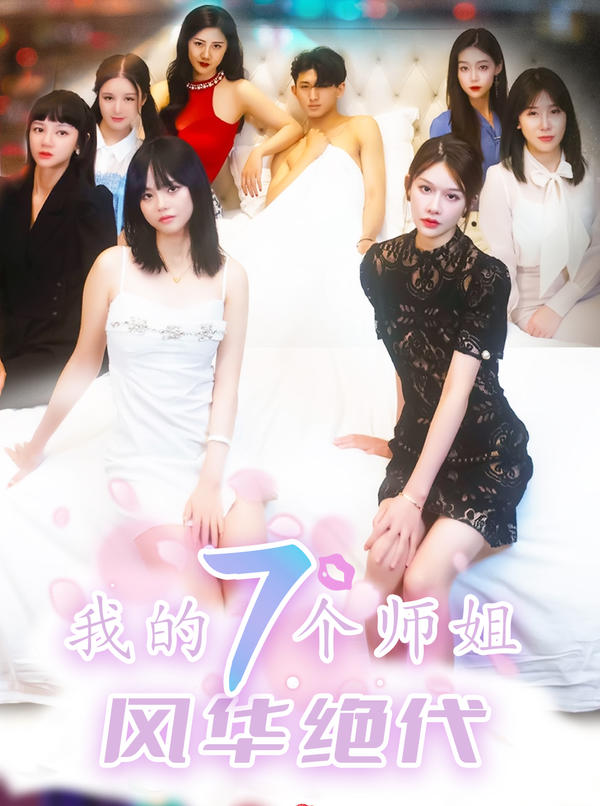 我的七个师姐风华绝代封面图