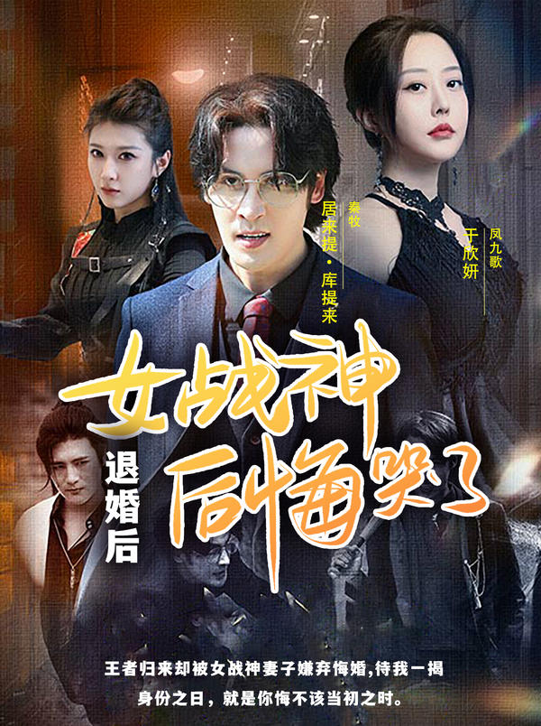 退婚后，女战神后悔哭了封面图