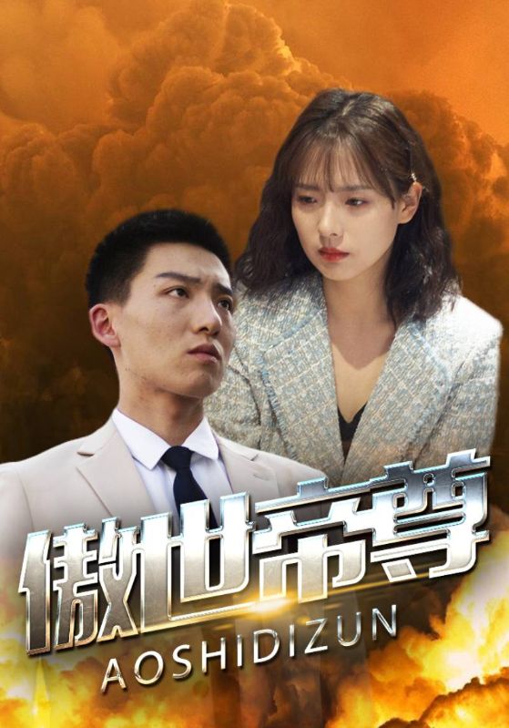 傲世帝尊封面图