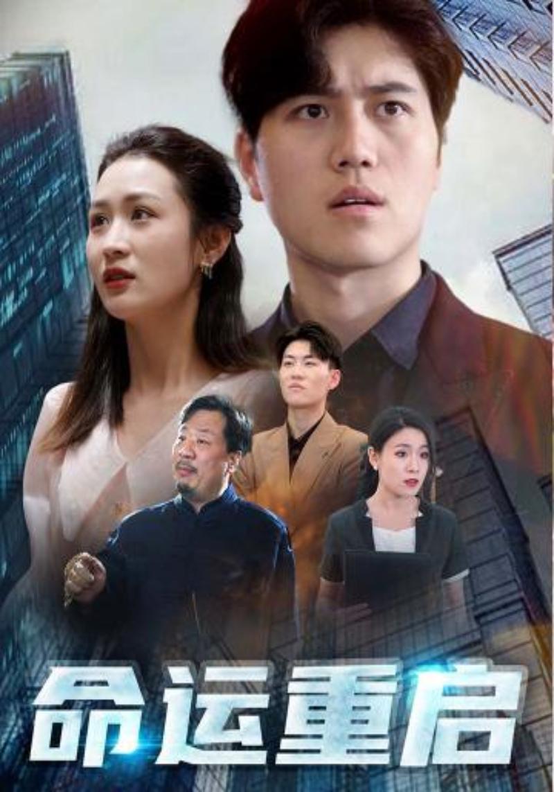 命运重启封面图