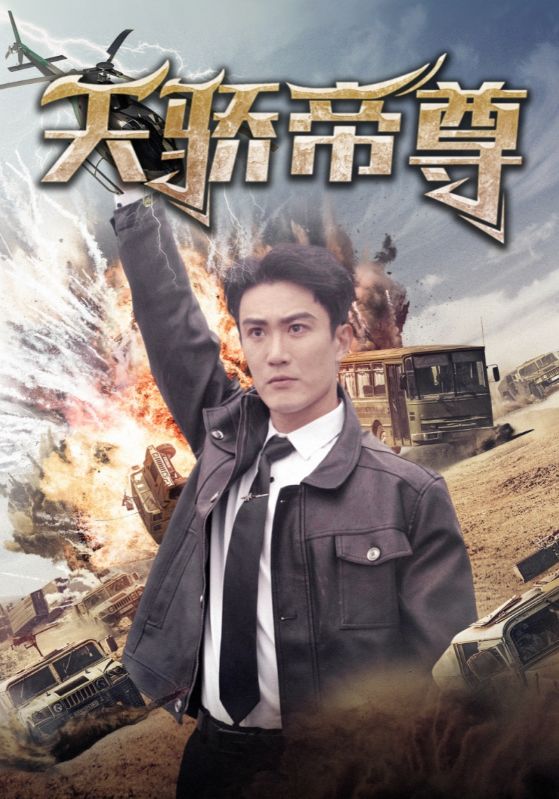 天骄帝尊封面图