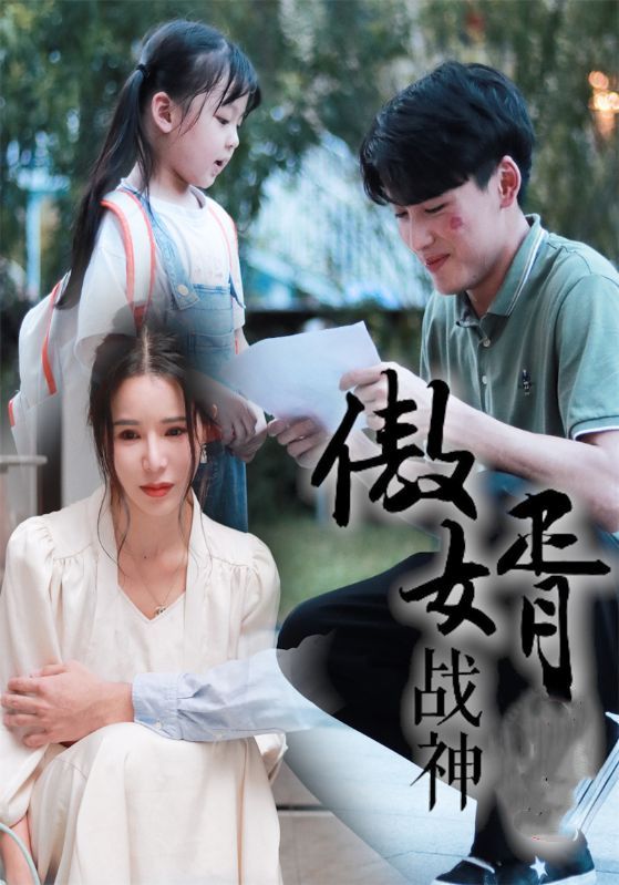 傲婿战神封面图