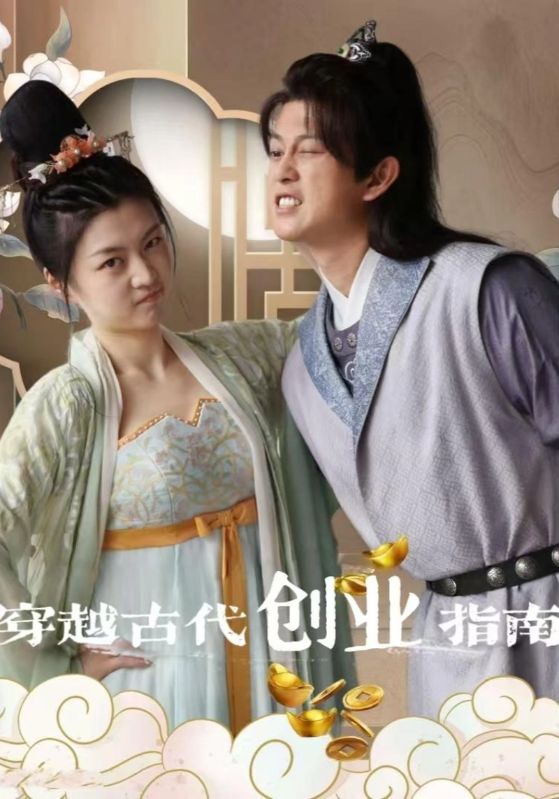 穿越古代暴富指南封面图