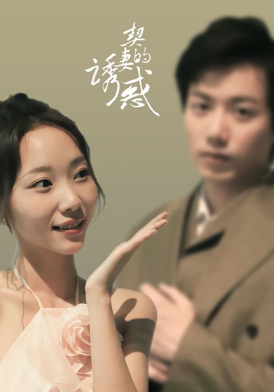 契妻的诱惑封面图