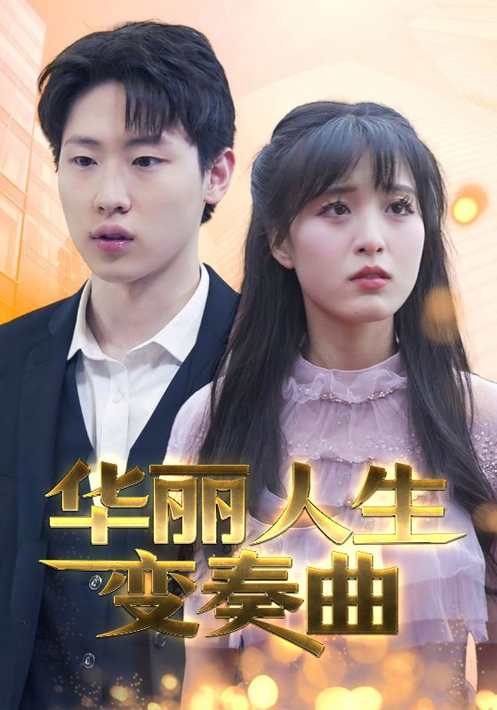 巨富归来封面图