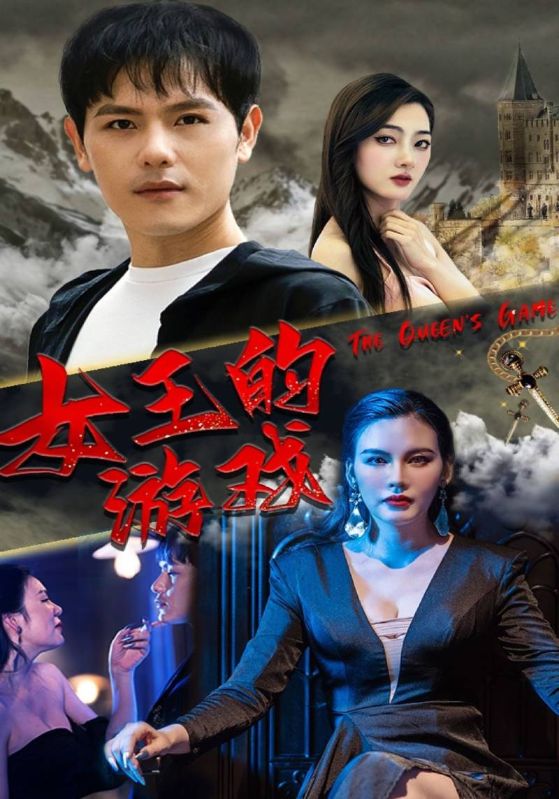 女王的游戏封面图